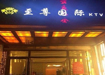 华阴哪个KTV少爷男模妹子服务好-至尊国际KTV消费价格服务点评