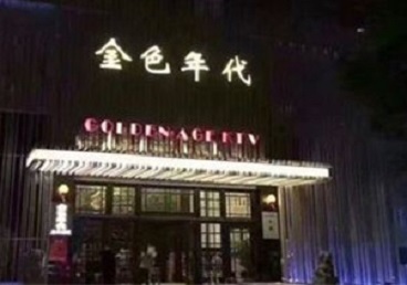 华阴KTV陪唱男公关哪家最便宜-金色年代KTV便宜消费点评