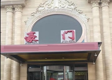 华阴哪个KTV少爷最好玩-豪门国际KTV消费少爷服务点评